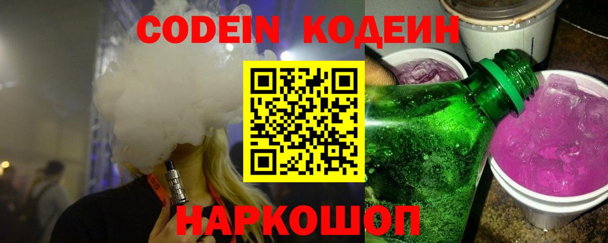 Codein напиток Lean (лин) Самара